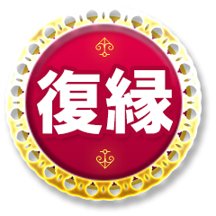 23万人が熱狂 七龍神で幸せ的中続々 カリスマ霊能者 もっちー まだご縁は切れてないよ 別れたあの人の今の本心 ヨリ戻せる可能性 ウーマンエキサイト 占い