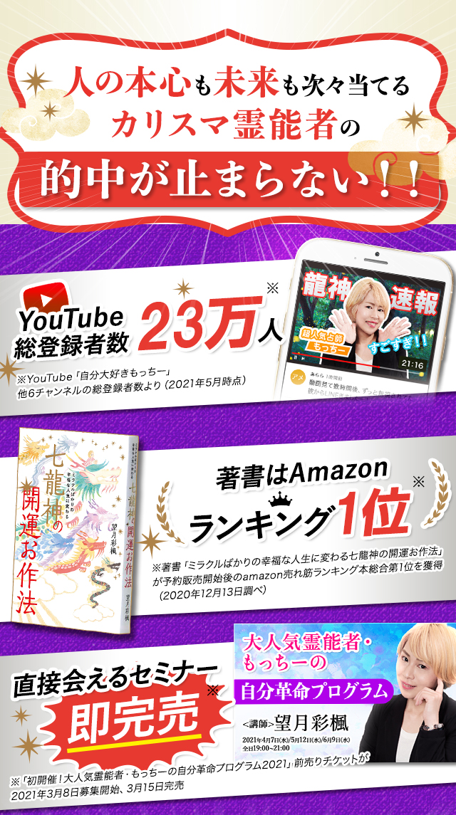 23万人が熱狂！【七龍神で幸せ的中続々】カリスマ霊能者◇もっちー